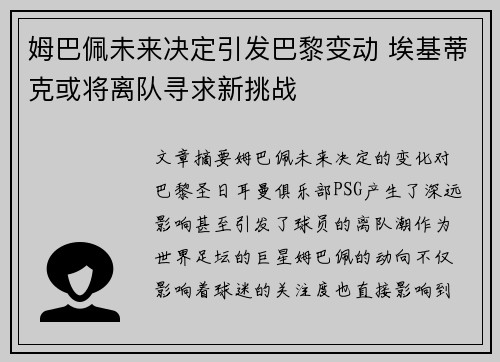 姆巴佩未来决定引发巴黎变动 埃基蒂克或将离队寻求新挑战