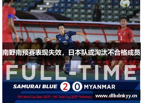 南野南预赛表现失效，日本队或淘汰不合格成员