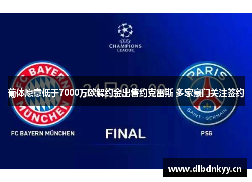 葡体愿意低于7000万欧解约金出售约克雷斯 多家豪门关注签约