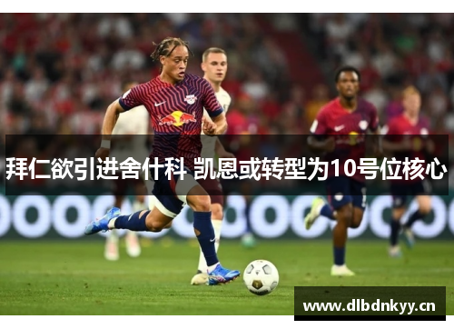 拜仁欲引进舍什科 凯恩或转型为10号位核心