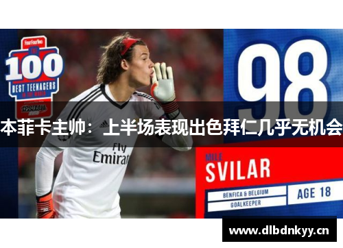 本菲卡主帅：上半场表现出色拜仁几乎无机会