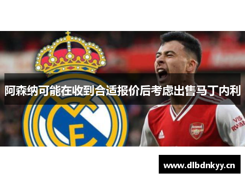 阿森纳可能在收到合适报价后考虑出售马丁内利