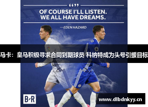 马卡：皇马积极寻求合同到期球员 科纳特成为头号引援目标