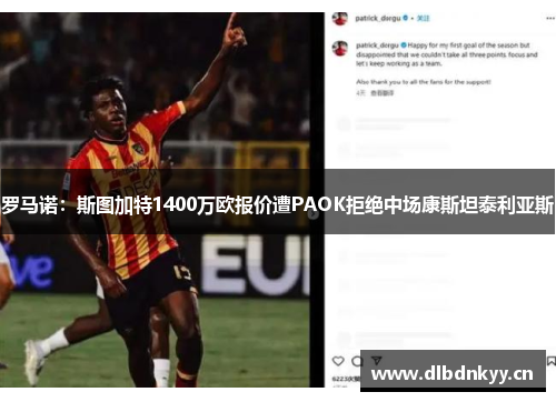 罗马诺：斯图加特1400万欧报价遭PAOK拒绝中场康斯坦泰利亚斯