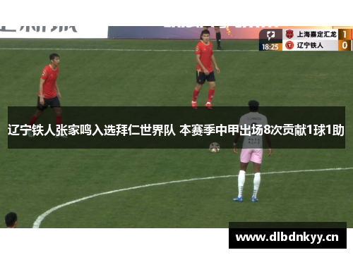 辽宁铁人张家鸣入选拜仁世界队 本赛季中甲出场8次贡献1球1助