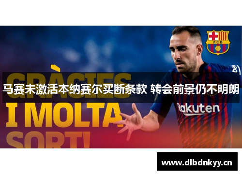 马赛未激活本纳赛尔买断条款 转会前景仍不明朗