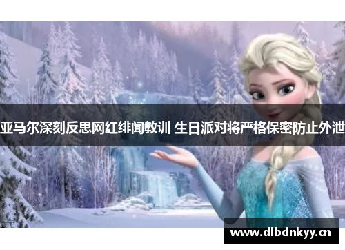 亚马尔深刻反思网红绯闻教训 生日派对将严格保密防止外泄