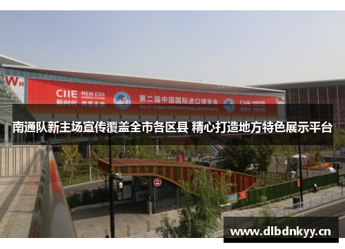 南通队新主场宣传覆盖全市各区县 精心打造地方特色展示平台