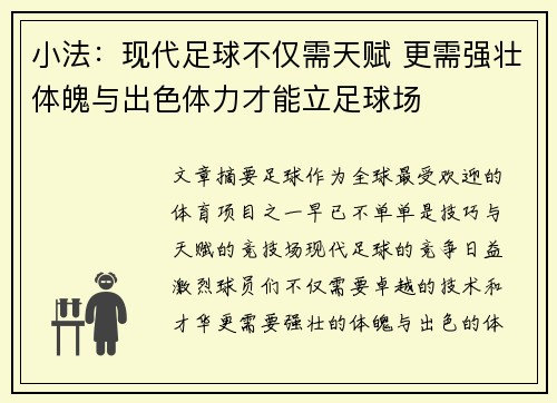 小法：现代足球不仅需天赋 更需强壮体魄与出色体力才能立足球场