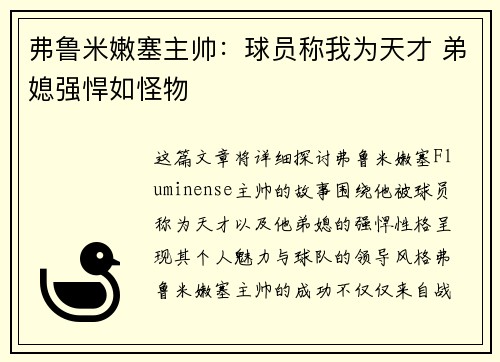 弗鲁米嫩塞主帅:球员称我为天才 弟媳强悍如怪物 弗鲁米嫩塞主帅:球员称我为天才 弟媳强悍如怪物