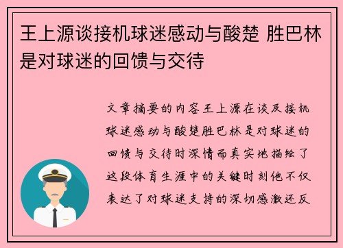 王上源谈接机球迷感动与酸楚 胜巴林是对球迷的回馈与交待