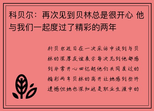 科贝尔：再次见到贝林总是很开心 他与我们一起度过了精彩的两年