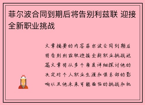 菲尔波合同到期后将告别利兹联 迎接全新职业挑战
