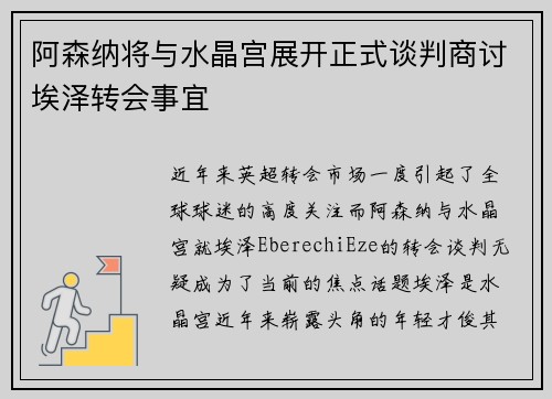 阿森纳将与水晶宫展开正式谈判商讨埃泽转会事宜