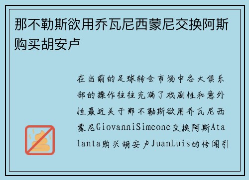 那不勒斯欲用乔瓦尼西蒙尼交换阿斯购买胡安卢 那不勒斯欲用乔瓦尼西蒙尼交换阿斯购买胡安卢