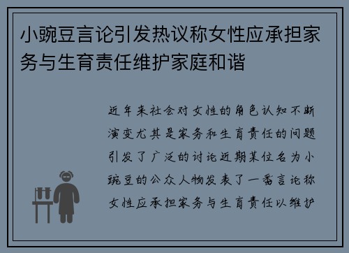 小豌豆言论引发热议称女性应承担家务与生育责任维护家庭和谐