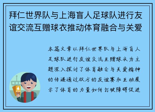 拜仁世界队与上海盲人足球队进行友谊交流互赠球衣推动体育融合与关爱精神