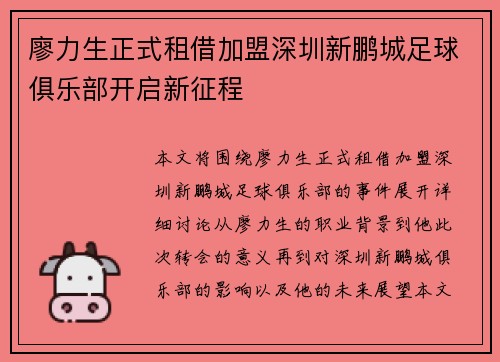 廖力生正式租借加盟深圳新鹏城足球俱乐部开启新征程
