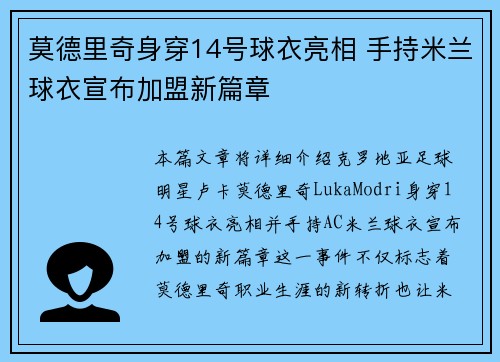 莫德里奇身穿14号球衣亮相 手持米兰球衣宣布加盟新篇章