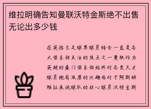 维拉明确告知曼联沃特金斯绝不出售无论出多少钱