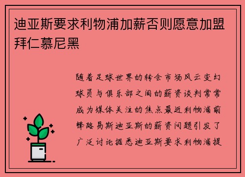 迪亚斯要求利物浦加薪否则愿意加盟拜仁慕尼黑