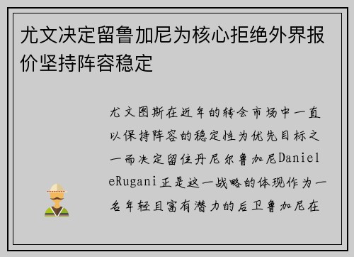 尤文决定留鲁加尼为核心拒绝外界报价坚持阵容稳定
