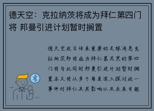 德天空：克拉纳茨将成为拜仁第四门将 邦曼引进计划暂时搁置