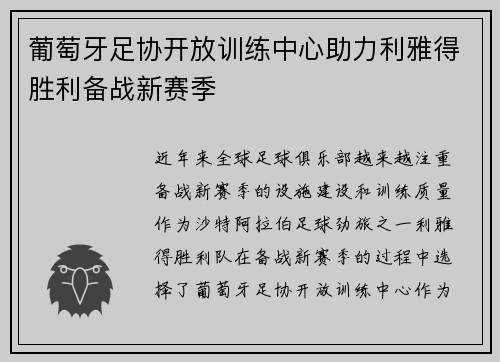 葡萄牙足协开放训练中心助力利雅得胜利备战新赛季