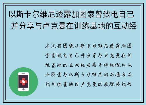 以斯卡尔维尼透露加图索曾致电自己 并分享与卢克曼在训练基地的互动经历