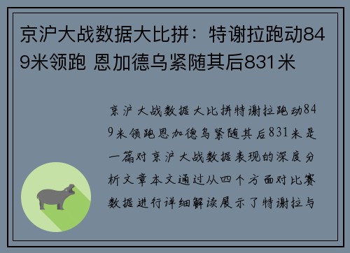 京沪大战数据大比拼：特谢拉跑动849米领跑 恩加德乌紧随其后831米