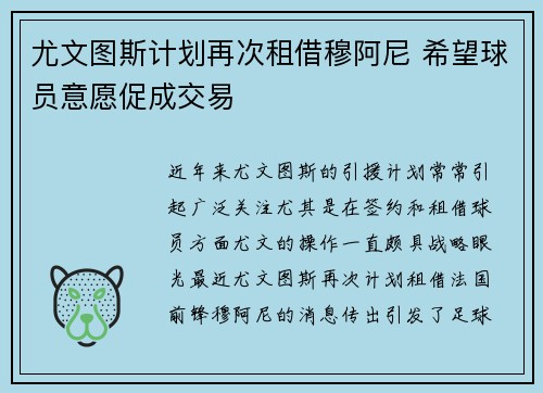 尤文图斯计划再次租借穆阿尼 希望球员意愿促成交易