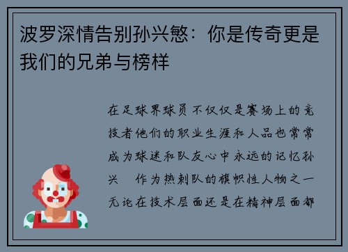波罗深情告别孙兴慜：你是传奇更是我们的兄弟与榜样