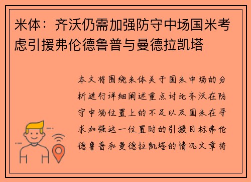 米体：齐沃仍需加强防守中场国米考虑引援弗伦德鲁普与曼德拉凯塔