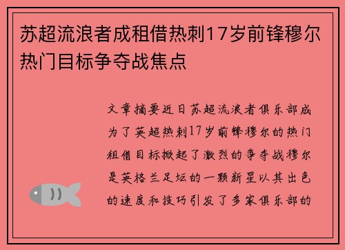 苏超流浪者成租借热刺17岁前锋穆尔热门目标争夺战焦点