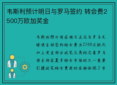 韦斯利预计明日与罗马签约 转会费2500万欧加奖金