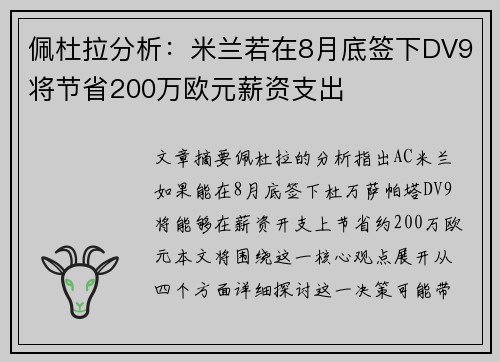 佩杜拉分析：米兰若在8月底签下DV9将节省200万欧元薪资支出