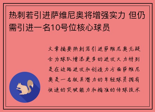 热刺若引进萨维尼奥将增强实力 但仍需引进一名10号位核心球员