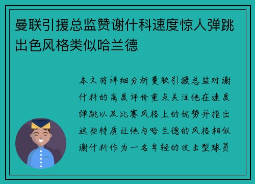 曼联引援总监赞谢什科速度惊人弹跳出色风格类似哈兰德