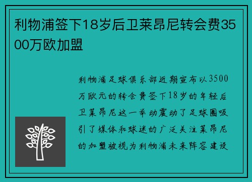 利物浦签下18岁后卫莱昂尼转会费3500万欧加盟