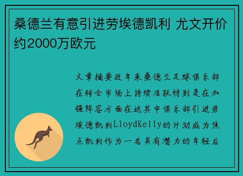 桑德兰有意引进劳埃德凯利 尤文开价约2000万欧元