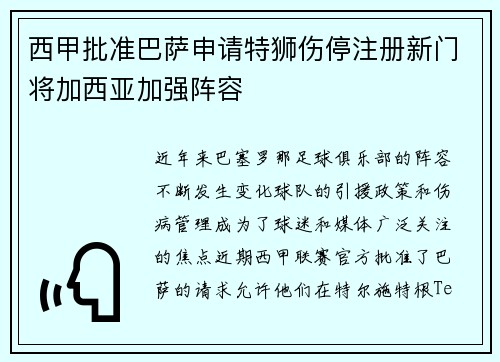 西甲批准巴萨申请特狮伤停注册新门将加西亚加强阵容