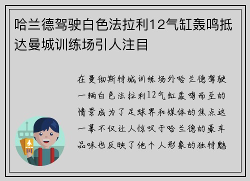 哈兰德驾驶白色法拉利12气缸轰鸣抵达曼城训练场引人注目