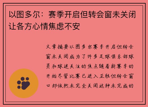 以图多尔：赛季开启但转会窗未关闭让各方心情焦虑不安