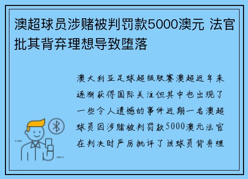 澳超球员涉赌被判罚款5000澳元 法官批其背弃理想导致堕落