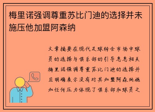 梅里诺强调尊重苏比门迪的选择并未施压他加盟阿森纳