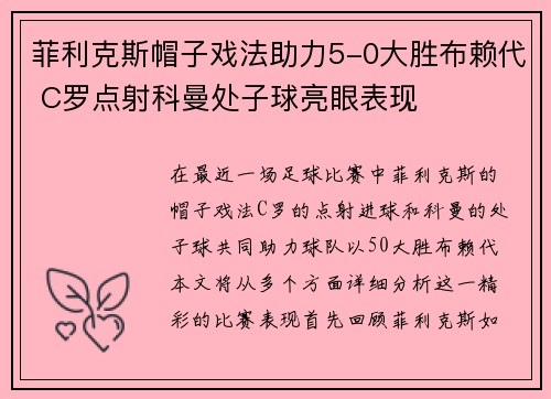 菲利克斯帽子戏法助力5-0大胜布赖代 C罗点射科曼处子球亮眼表现