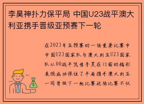 李昊神扑力保平局 中国U23战平澳大利亚携手晋级亚预赛下一轮