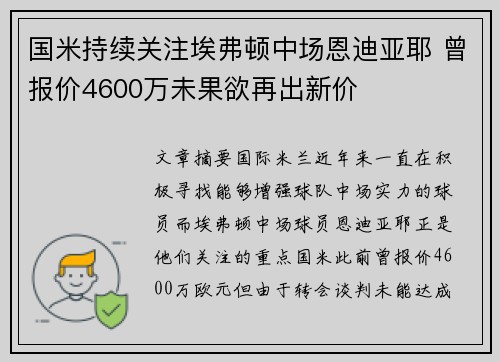 国米持续关注埃弗顿中场恩迪亚耶 曾报价4600万未果欲再出新价