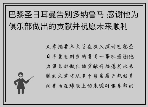 巴黎圣日耳曼告别多纳鲁马 感谢他为俱乐部做出的贡献并祝愿未来顺利