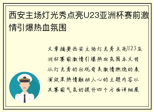西安主场灯光秀点亮U23亚洲杯赛前激情引爆热血氛围